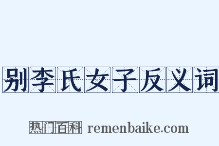 别李氏女子反义词是什么意思的图片